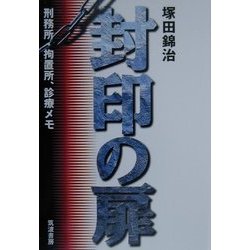封印の扉―刑務所・拘置所、診療メモ [単行本]