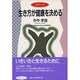 生き方が健康を決める(ようきブックス) [全集叢書]
