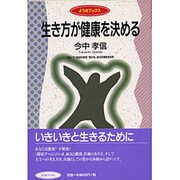 生き方が健康を決める(ようきブックス) [全集叢書]