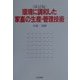 環境に調和した家畜の生産・管理技術 改訂版 [単行本]