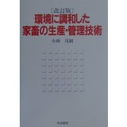 環境に調和した家畜の生産・管理技術 改訂版 [単行本]