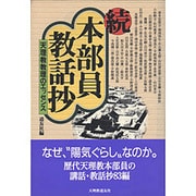 続 本部員教話抄―天理教教理のエッセンス [単行本]