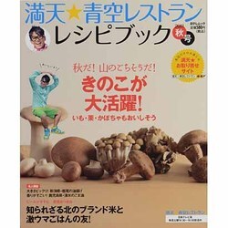 満天★青空レストランレシピブック 2011秋号（日テレムック） [ムックその他]