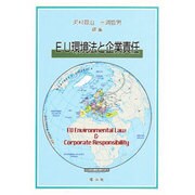 EU環境法と企業責任 [単行本]