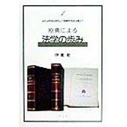 原典による法学の歩み〈1〉近代法学成立前史より経験的実証主義まで [単行本]
