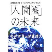 「人間圏」の未来―生殖医療・性・ライフスタイルから考える [単行本]