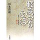 眼蔵家の逸話 [単行本]