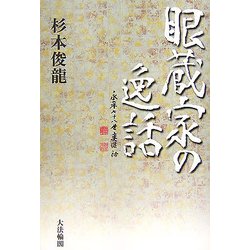 眼蔵家の逸話 [単行本]