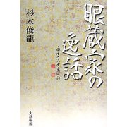 眼蔵家の逸話 [単行本]