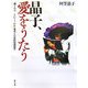 晶子、愛をうたう―劇でみる、らいてう・わか・菊栄との母性保護論争 [単行本]