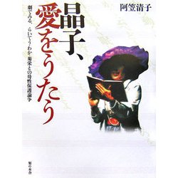 晶子、愛をうたう―劇でみる、らいてう・わか・菊栄との母性保護論争 [単行本]