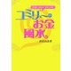 ユミリーのお金風水―貯まる!増える!幸せになる! [単行本]