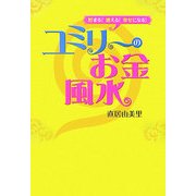 ユミリーのお金風水―貯まる!増える!幸せになる! [単行本]