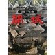 開城―高麗・千年の都 [単行本]