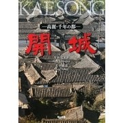 開城―高麗・千年の都 [単行本]
