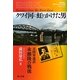 クワイ河に虹をかけた男―元陸軍通訳永瀬隆の戦後(教科書に書かれなかった戦争〈57〉) [単行本]