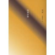 西湖詩篇 [単行本]