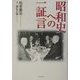 昭和史への一証言 [単行本]