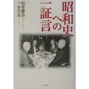 昭和史への一証言 [単行本]