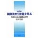 国際法から世界を見る―市民のための国際法入門 第3版 [単行本]