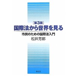国際法から世界を見る―市民のための国際法入門 第3版 [単行本]