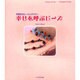 幸せを呼ぶビーズ－天然石のヒーリングパワー（Change Your life-幸せは自分でつかむ） [単行本]