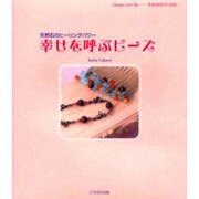 幸せを呼ぶビーズ－天然石のヒーリングパワー（Change Your life-幸せは自分でつかむ） [単行本]