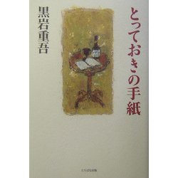 とっておきの手紙 [単行本]