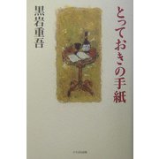 とっておきの手紙 [単行本]