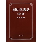 刑法学講話 総論 [単行本]