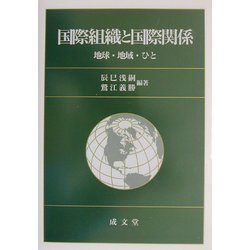 国際組織と国際関係―地球・地域・ひと [単行本]