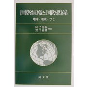 国際組織と国際関係―地球・地域・ひと [単行本]