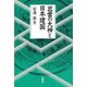 出雲の大神と日本建国 [単行本]