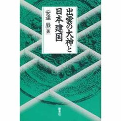 出雲の大神と日本建国 [単行本]