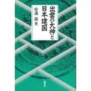 出雲の大神と日本建国 [単行本]