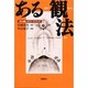 ある観法―自分癒しのワークブック [単行本]