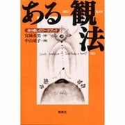 ある観法―自分癒しのワークブック [単行本]