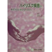 高齢者ハイリスク疾患のサブクリニカルステイトの診断と治療 [単行本]