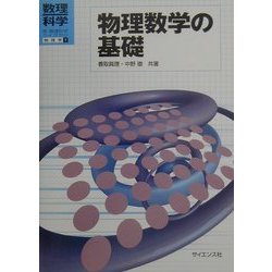 物理数学の基礎(新・数理科学ライブラリ―物理学〈7〉) [全集叢書]