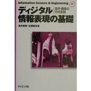 ディジタル情報表現の基礎―音声・画像の符号表現(Information Science & Engineering〈F7〉) [全集叢書]