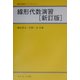 線形代数演習 新訂版 (数学演習ライブラリ〈1〉) [全集叢書]
