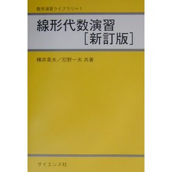 線形代数演習 新訂版 (数学演習ライブラリ〈1〉) [全集叢書]