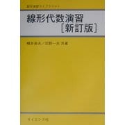線形代数演習 新訂版 (数学演習ライブラリ〈1〉) [全集叢書]