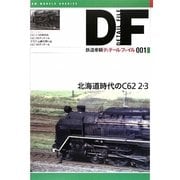 鉄道車輌ディテール・ファイル〈001〉北海道時代のC62 2・3 [単行本]