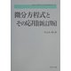 微分方程式とその応用 新訂版 (新数学ライブラリ〈3〉) [全集叢書]