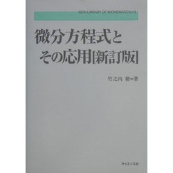 微分方程式とその応用 新訂版 (新数学ライブラリ〈3〉) [全集叢書]