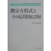 微分方程式とその応用 新訂版 (新数学ライブラリ〈3〉) [全集叢書]