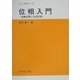 位相入門―距離空間と位相空間(サイエンスライブラリ数学〈31〉) [全集叢書]