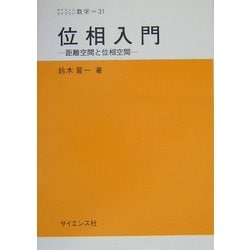位相入門―距離空間と位相空間(サイエンスライブラリ数学〈31〉) [全集叢書]