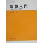 位相入門―距離空間と位相空間(サイエンスライブラリ数学〈31〉) [全集叢書]